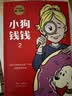 小狗钱钱1+2（套装全2册）博多舍费尔著  给孩子的财商课 附赠亲子财商课+理财秘籍思维导图 暑假作业 一升二暑假衔接 小升初暑假衔接 实拍图