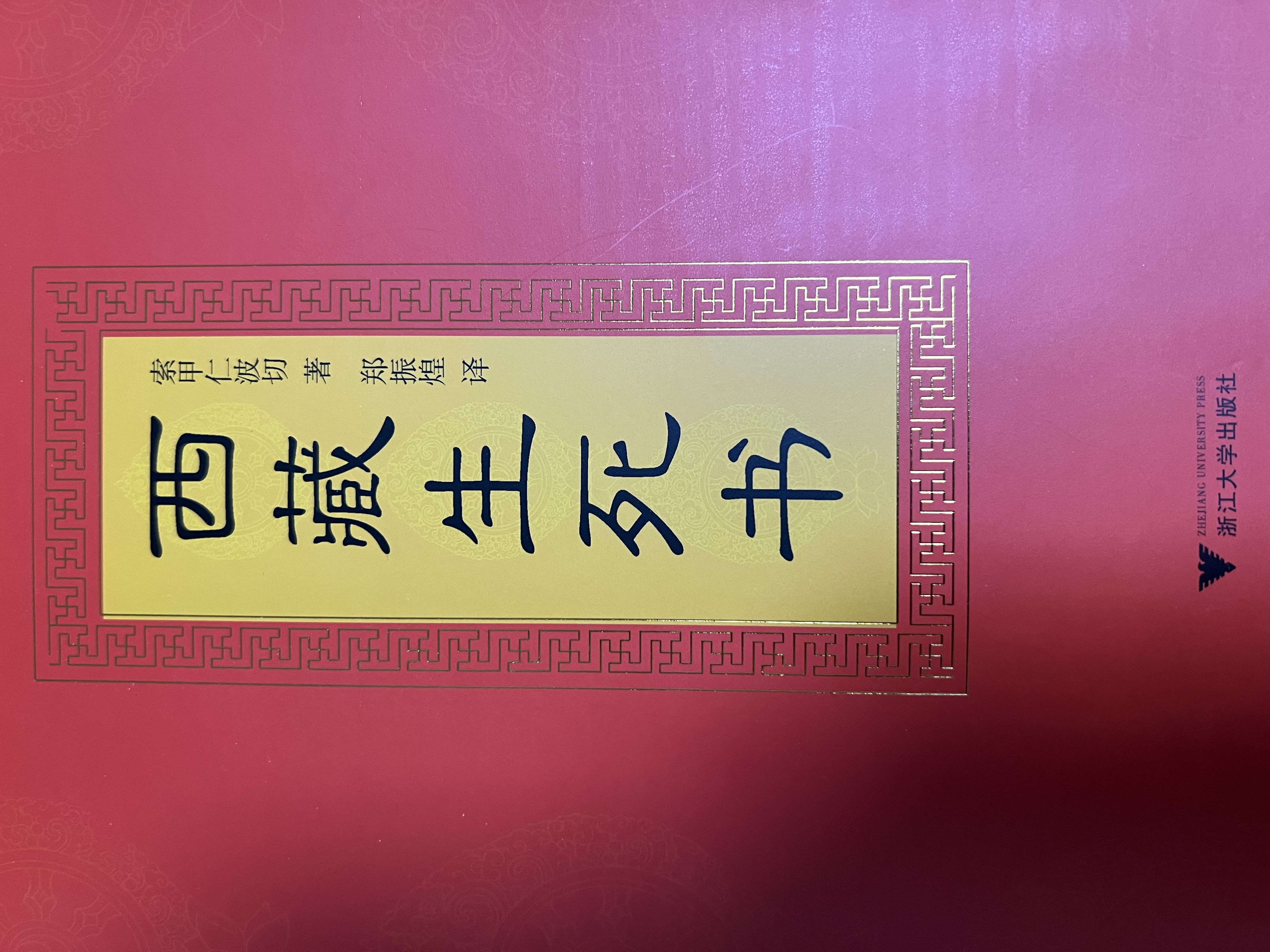 西藏生死书 实拍图
