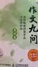 作文九问 跟特级教师蒋军晶学写作妙招 基础篇+实战篇（套装共2册）(优枢学堂出品) 实拍图
