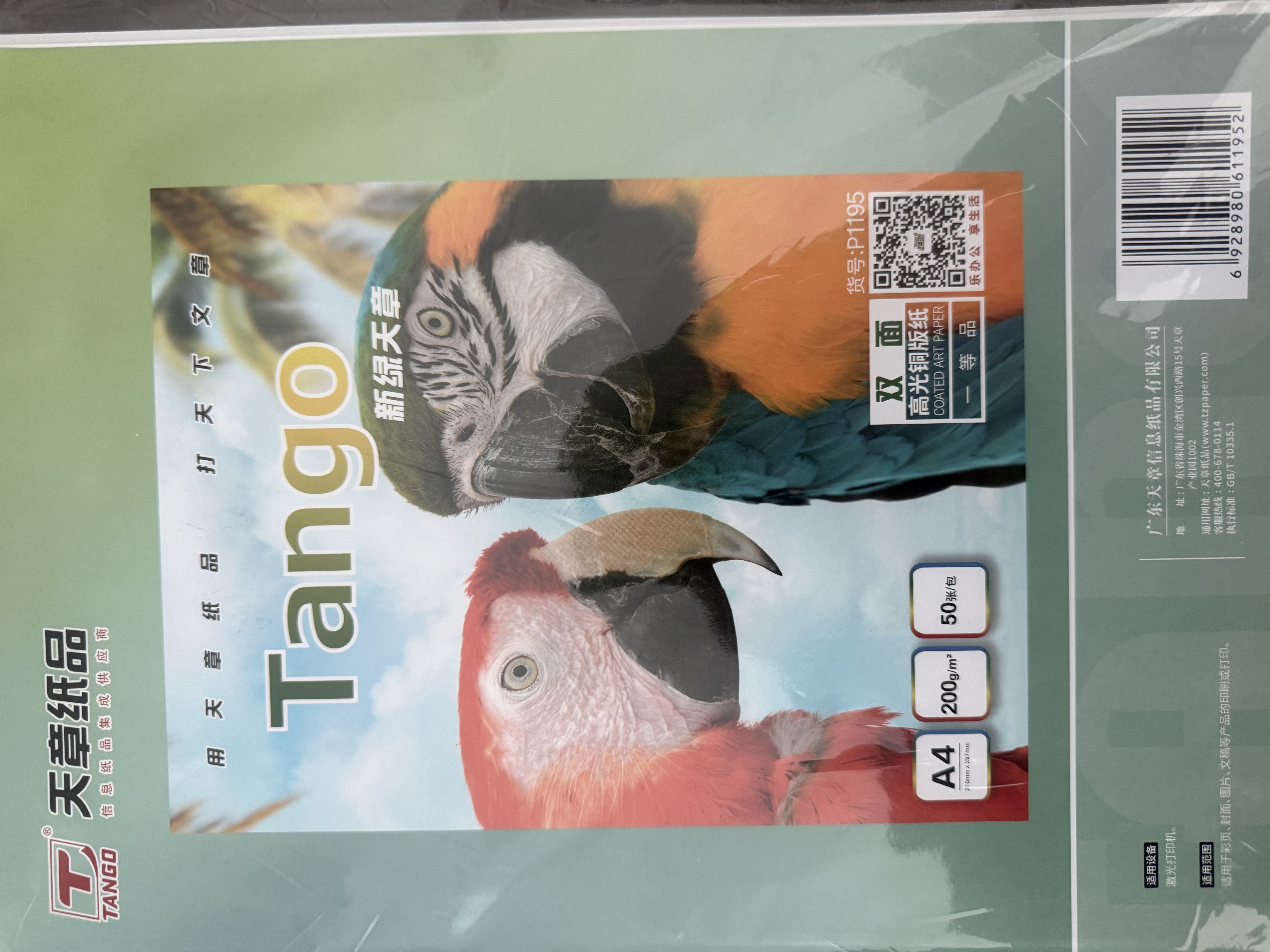 天章 （TANGO）A4铜版纸200g激光打印纸双面高光彩激纸照片纸商务名片标书内页彩纸50张/包【仅适用激光打印】 实拍图