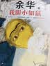 我胆小如鼠 全新 余华献给被原生家庭伤害过的孩子的自传，看完从胆小怯懦变得松弛强大！ 小说 实拍图