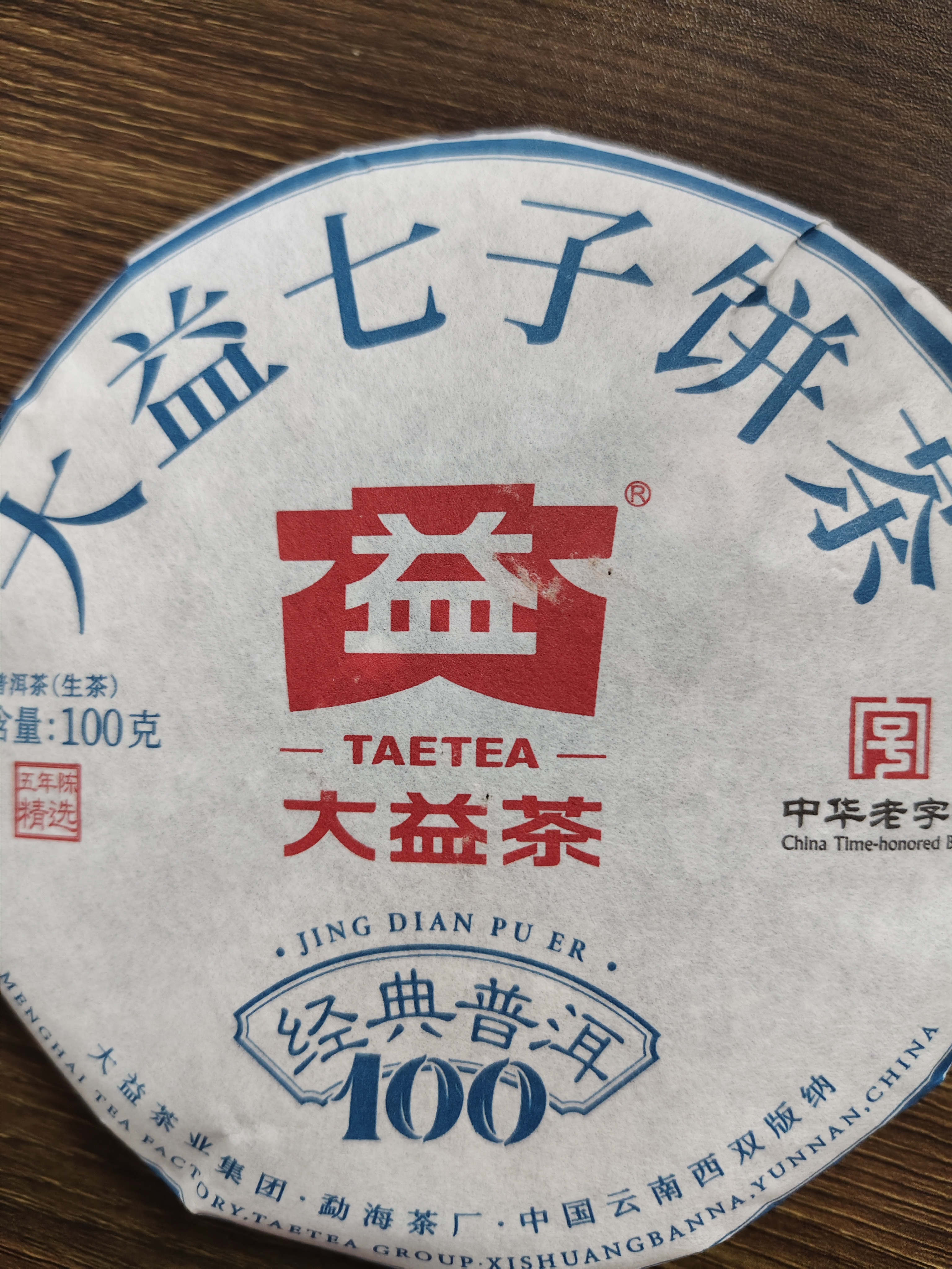 大益TAETEA茶叶普洱茶生茶 5年陈料经典普洱饼茶100g/饼 口粮茶自己喝 实拍图