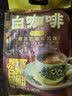 益昌老街（AIK CHEONG OLD TOWN）2+1原味速溶白咖啡粉 冲调饮品 马来西亚进口 50条1000g 实拍图