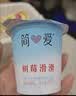 简爱树莓滑滑 100g*6杯 生牛乳发酵低温酸奶 简爱酸奶 风味发酵乳 实拍图
