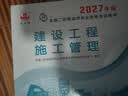 27年二建教材2027年二级建造师建设工程施工管理(施工管理单科) 中国建筑工业出版社 实拍图