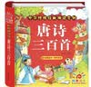 阳光宝贝 唐诗三百首（完整注音版）3-6岁幼儿启蒙儿童国学美绘本小学生益智早教拼音扫码有声伴读古诗300首阅读节课外书假期读物。 暑假作业 一升二暑假衔接 小升初暑假衔接 早教发声书 点读书 实拍图