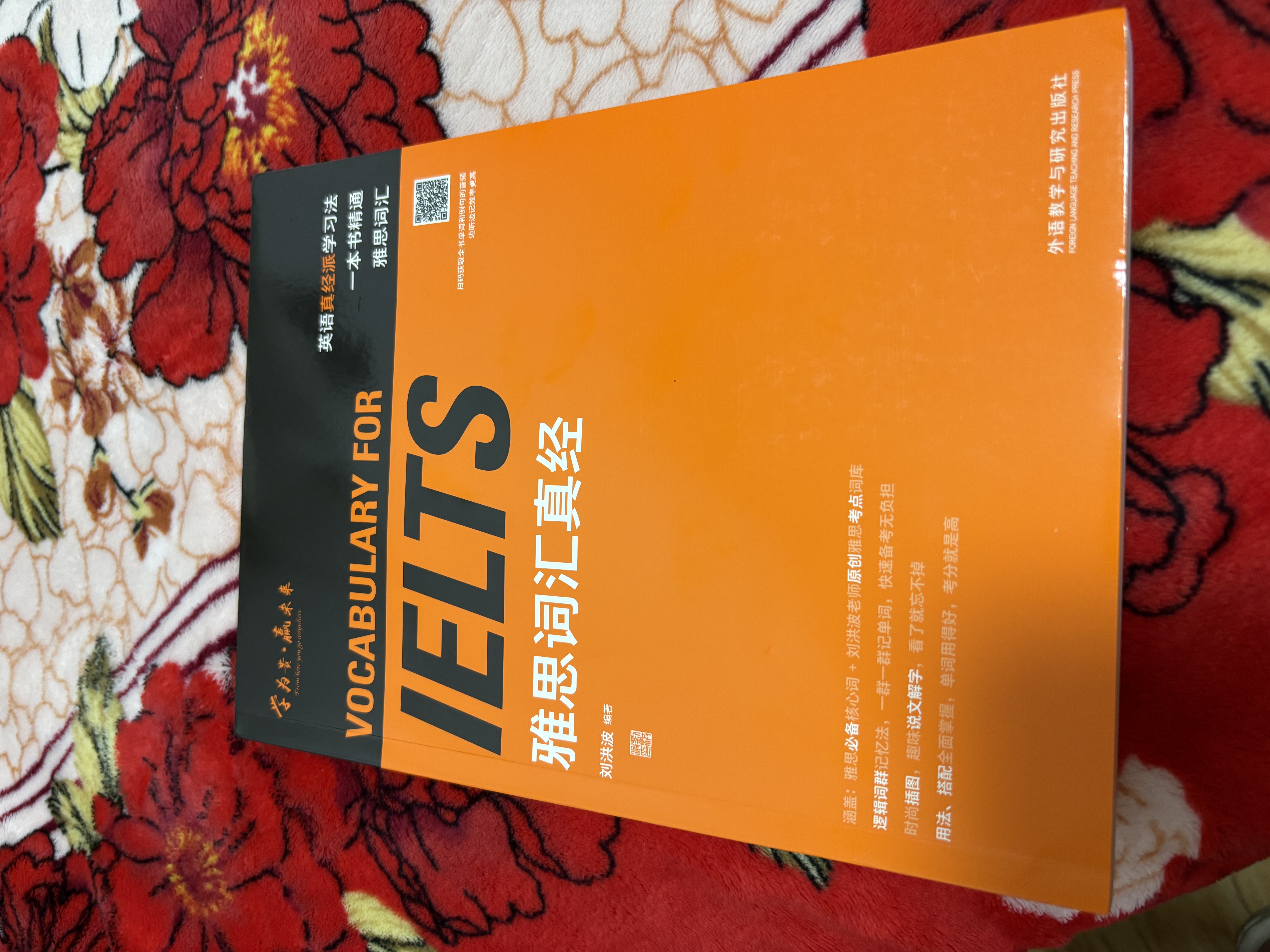 雅思词汇真经 刘洪波 IELTS核心单词 逻辑词群记忆法 IELTS考试教材 雅思词汇真经 实拍图