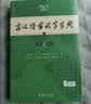古汉语常用字字典第6版赠中小学文言文学习资源1年使用权 商务印书馆2025年新版中小学生语文文言文常备工具书 可搭购教材教辅新华字典现代汉语词典牛津高阶英语词典作文书成语古代汉语词典 实拍图
