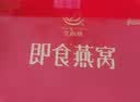 艾尚燕即食燕窝礼盒75g*15瓶礼品送礼长辈 孕妇补品营养品 妈妈生日礼物 实拍图