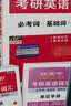 【京东自营】2027红宝书考研英语词汇（必考词+基础词+超纲词） 实拍图