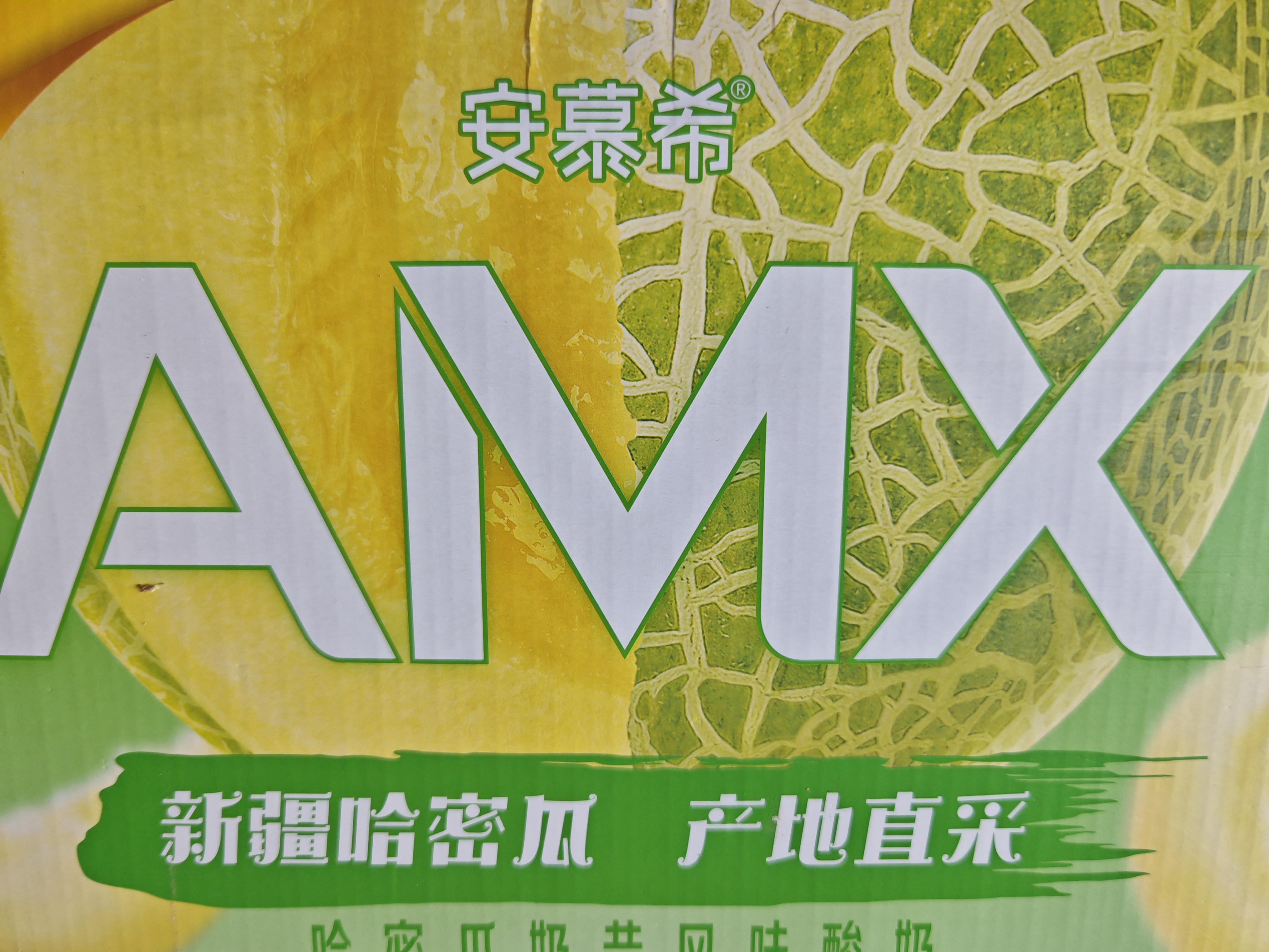 伊利安慕希AMX 新疆哈密瓜奶昔风味酸牛奶230g*10瓶/箱 定期购 实拍图