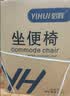 怡辉（YIHUI）坐便椅老年人坐便器家用结实可折叠高度可调大便蹲便移动马桶座椅 实拍图