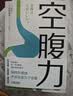 【包邮】空腹力 诺贝尔奖得主研究成果！科学空腹，让身体脱胎换骨！养生保健 远离疾病 科学抗老 诺贝尔奖得主研究成果 阅读狂欢节 空腹力 实拍图