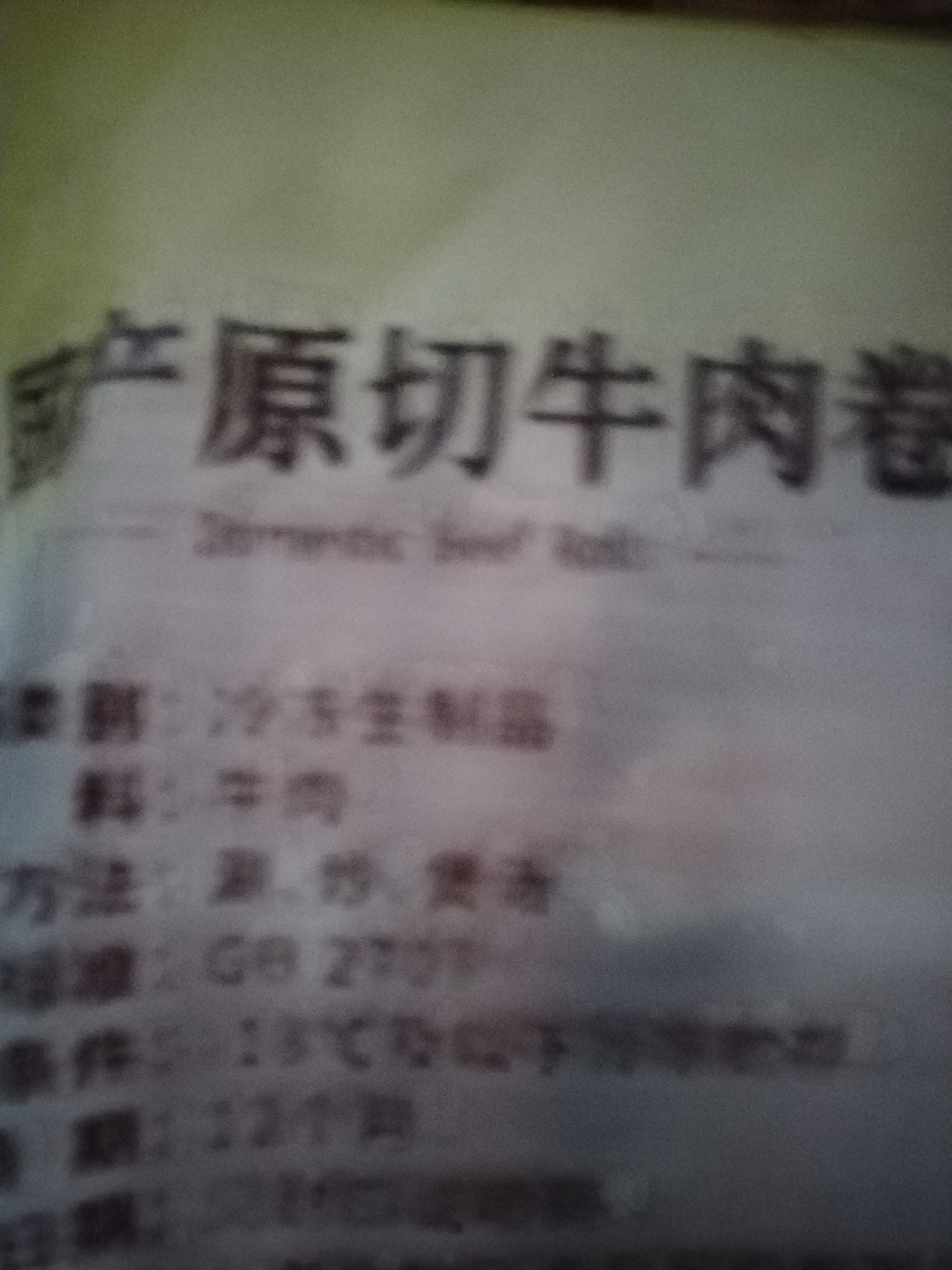 民维大牧汗国产谷饲牛肉卷净重3斤（3包）涮火锅食材 生鲜牛肉 实拍图