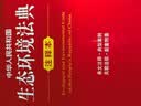 中华人民共和国生态环境法典注释本 2026年8月15日施行 条文注释 典型案例 普法实用  法律出版社 团购电话400-026-0000 实拍图