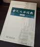 古代汉语词典第2版赠古代汉语数字词典1年使用权 商务印书馆2025年新版中小学生语文文言文常备工具书 可搭购教材教辅现代汉语词典古汉语常用字字典牛津高阶英语词典作文书成语 实拍图
