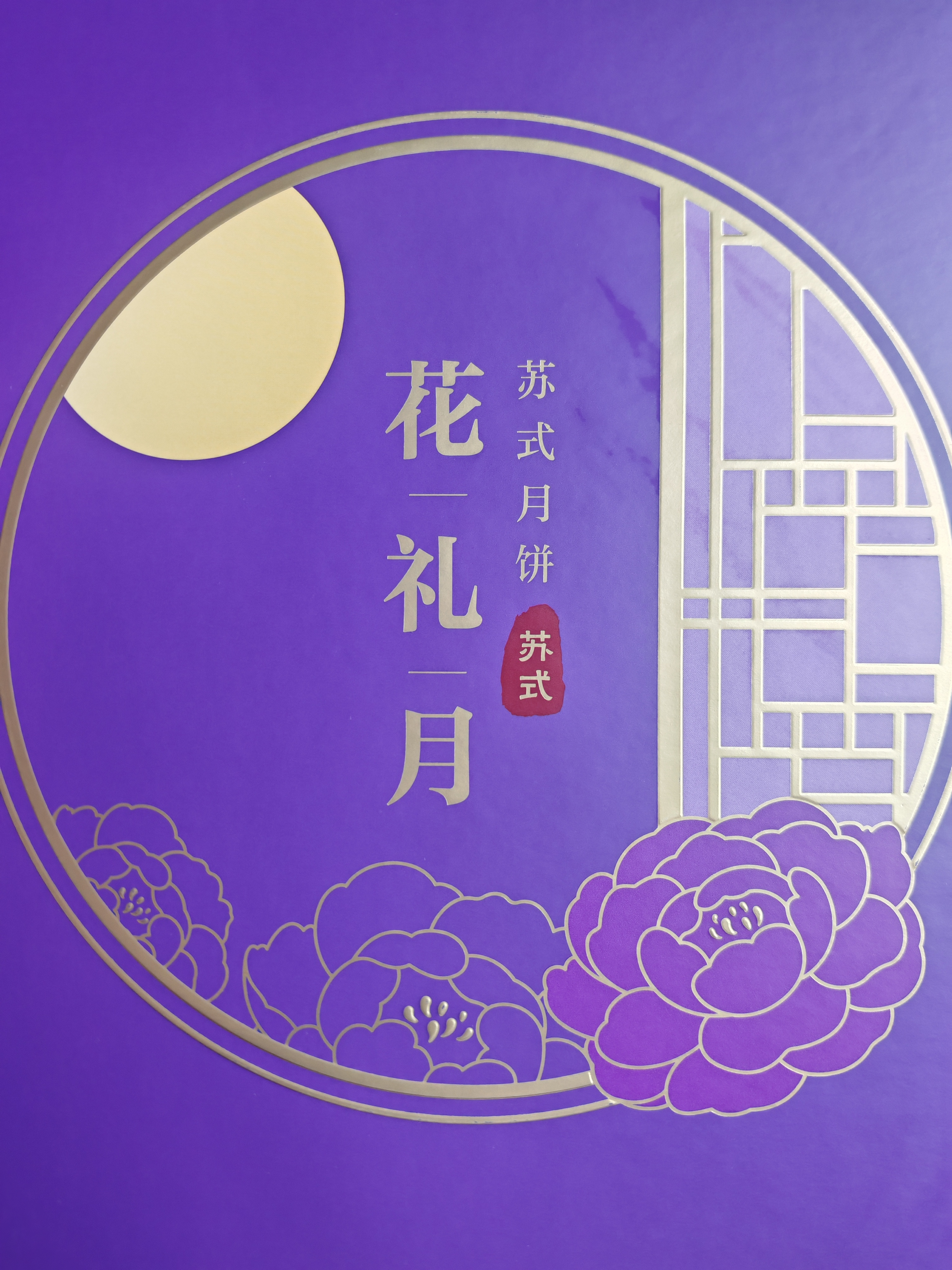 元祖（GANSO）月饼礼盒 花礼月450g 流心奶黄苏式 高端礼品 送礼佳品团购 实拍图