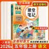 2026斗半匠课堂笔记五年级上册语文人教版黄冈学霸笔记教材全解小学五年级同步教材课前预习课后复习辅导书 开学季 实拍图