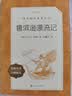 鲁滨逊漂流记 语文阅读推荐丛书 六年级下必读 小学名著阅读课外书目 正版原著完整无删减 笛福 暑期阅读 课外阅读 学生阅读）人民文学出版社 开学季 实拍图