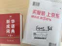 新华成语词典（第2版）大字成语故事教材教辅小学1-6年级语文课外阅读作文新华字典现代汉语词典牛津高阶古汉语常用字古代汉语英语学习常备工具书第五届国家辞书奖 实拍图