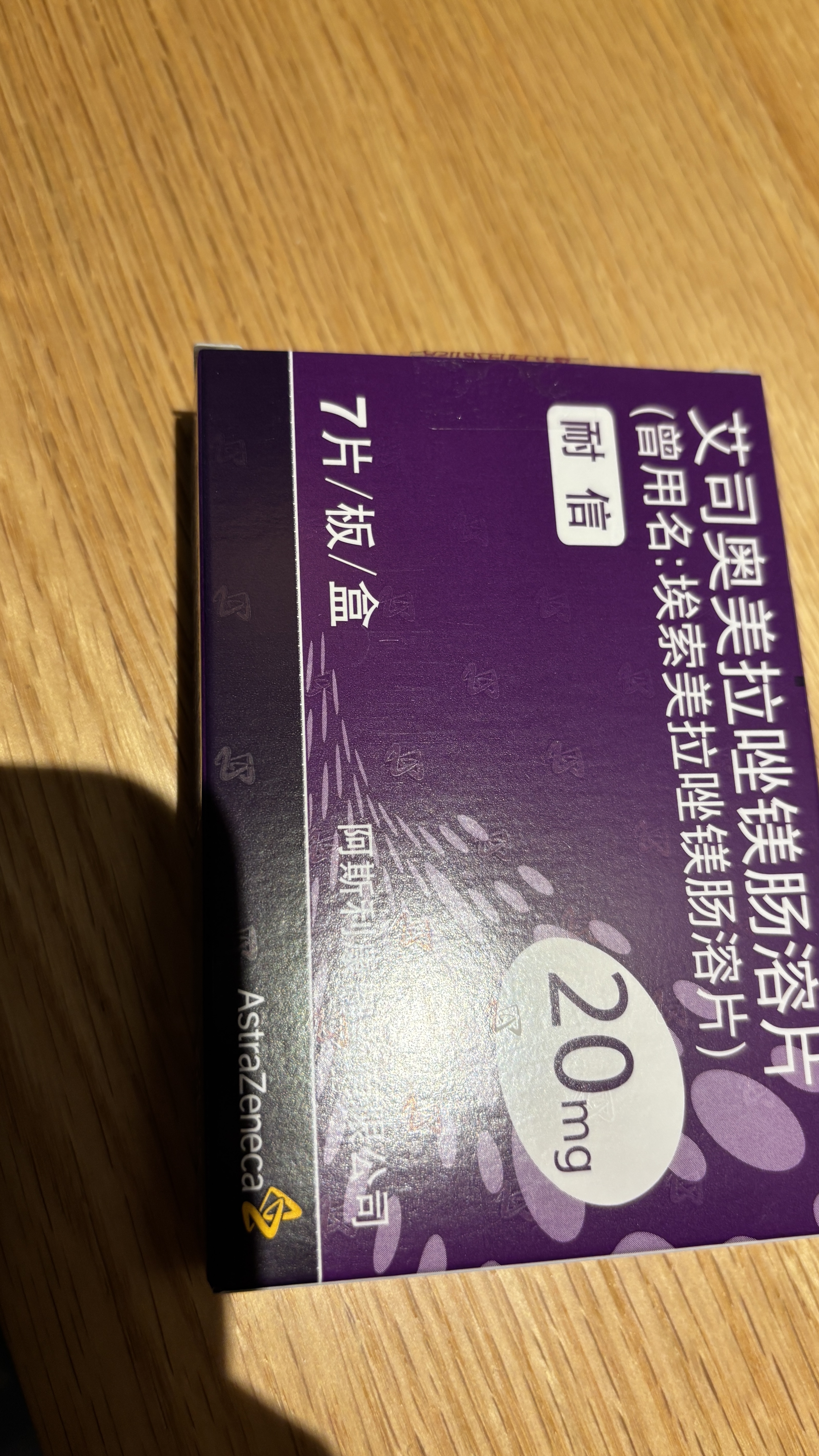【原研药】耐信 艾司奥美拉唑镁肠溶片 20mg*7片/板/盒 实拍图