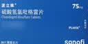 【原研药】波立维 硫酸氢氯吡格雷片 75mg*28片/盒 实拍图