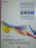 品牌洗脑（珍藏版） 世界著名品牌只做不说的营销秘密 全能销售系列 罗辑思维推荐 中信出版社图书 实拍图