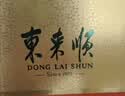 东来顺牛肉清真熟食礼盒卤肉中华老字号特产开袋即食烧鸡中秋礼品1250g 实拍图