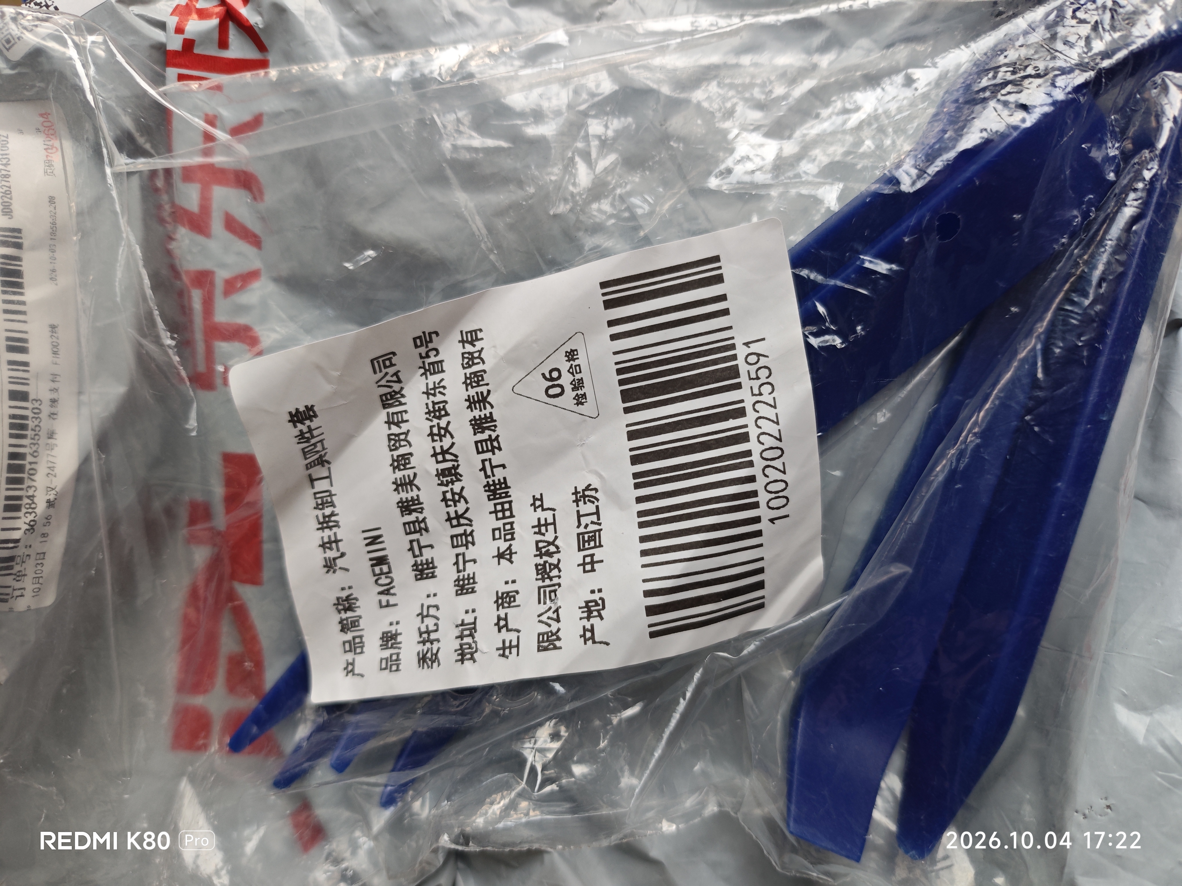 FACE MINI汽车拆卸工具塑料翘板撬板内饰面板卡扣拆装起子音响导航维修套装 实拍图