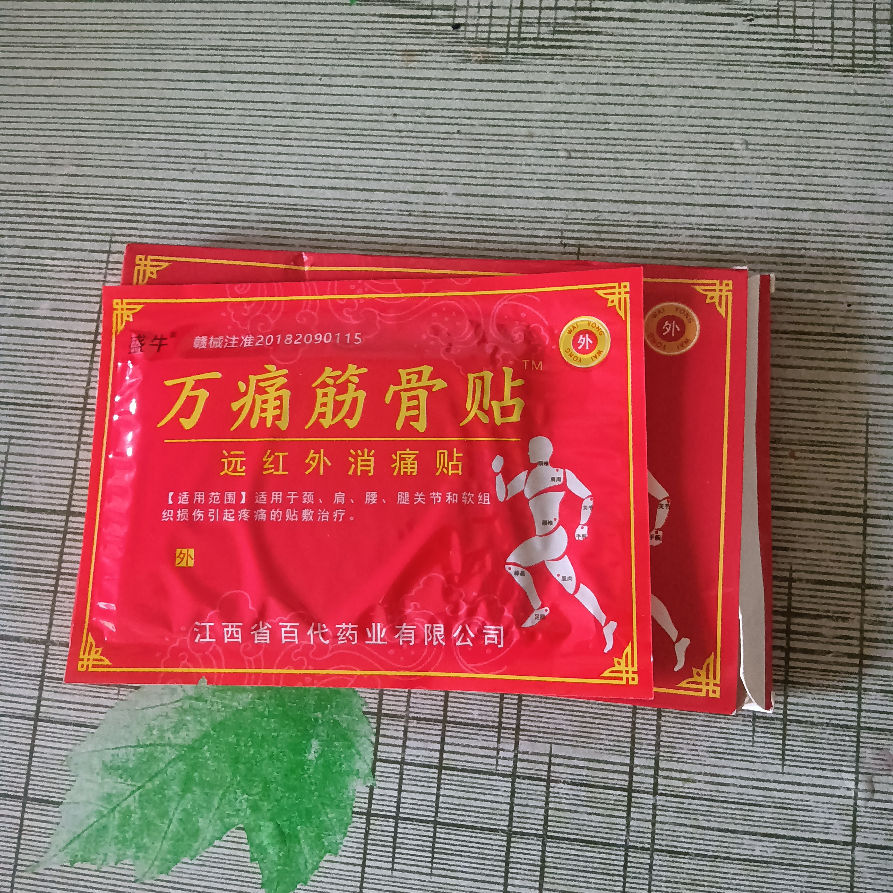 万痛筋骨贴膏颈肩腰腿关节软组织损伤疼痛贴敷治疗 1盒8贴【试用装】 8贴/盒 实拍图