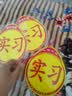 适用于汽车新手上路统一实习贴 标志车贴磁性车标实习牌子标贴纸标签汽车用品 搞笑车贴015 实拍图