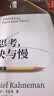 思考快与慢 2025年新版 诺贝尔经济学奖得主 丹尼尔卡尼曼经典作品 行为经济学 行为决策 实验经济学 社会思想里程碑 黑天鹅 反脆弱读者 中信出版社投资的艺术 格兰投研 实拍图