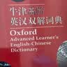 牛津高阶英汉双解词典第9版 2025推荐英语词典 赠万邦英语APP会员含电子词典词汇学习翻译视频课 配合新华字典现代汉语词典成语古汉语常用字古代汉语中小学生课外阅读 实拍图