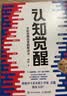 【包邮】认知觉醒：开启自我改变的原动力（智元微库出品）认知驱动畅销书 经管励志成长心理学管理书籍 暑假阅读 毕业礼物 升学礼物 实拍图