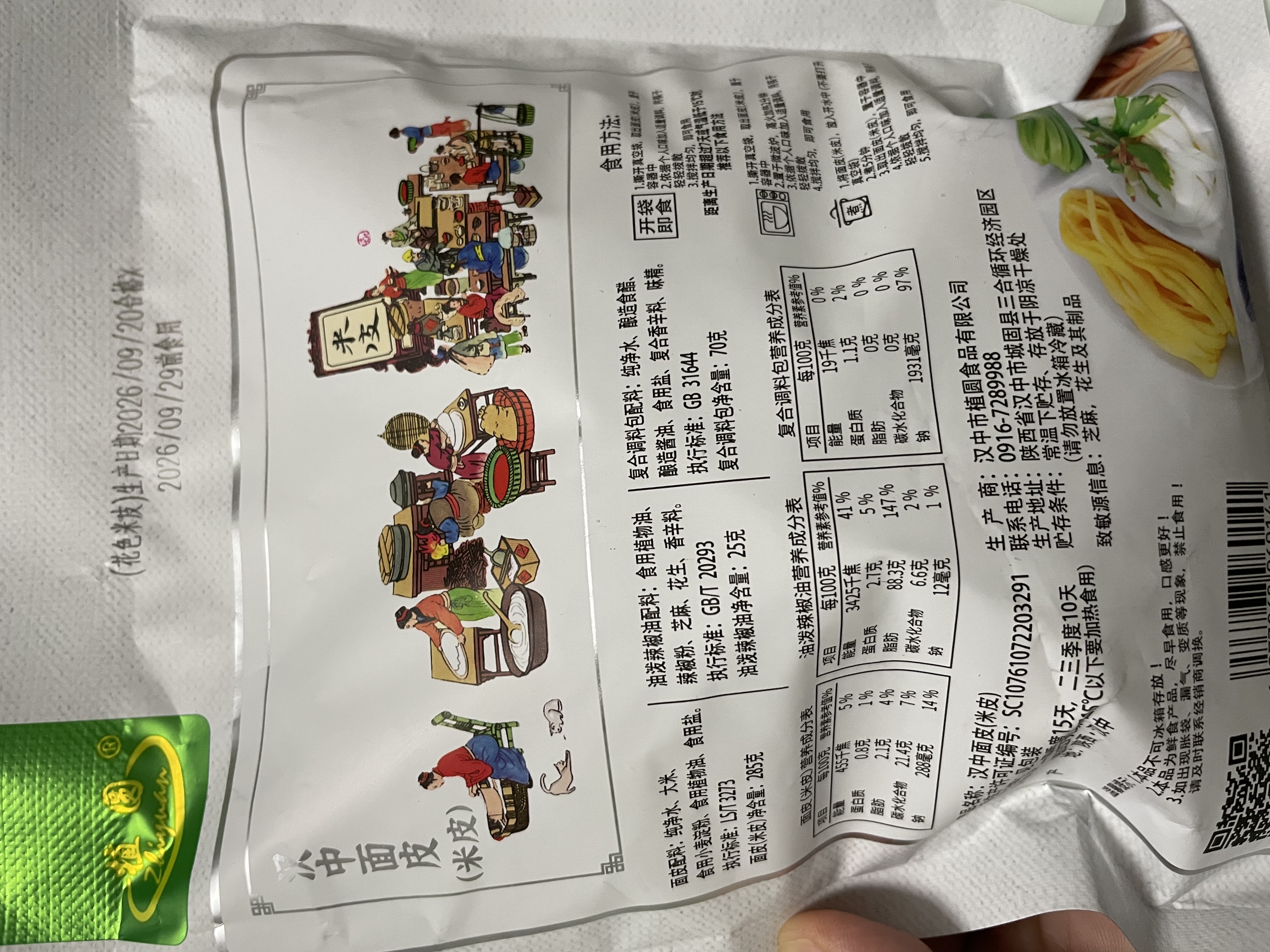 植圆汉中米皮 凉皮面皮 秦镇米皮擀面皮小吃特色速食西安美食陕西特产 380g*5份装（简装） 实拍图