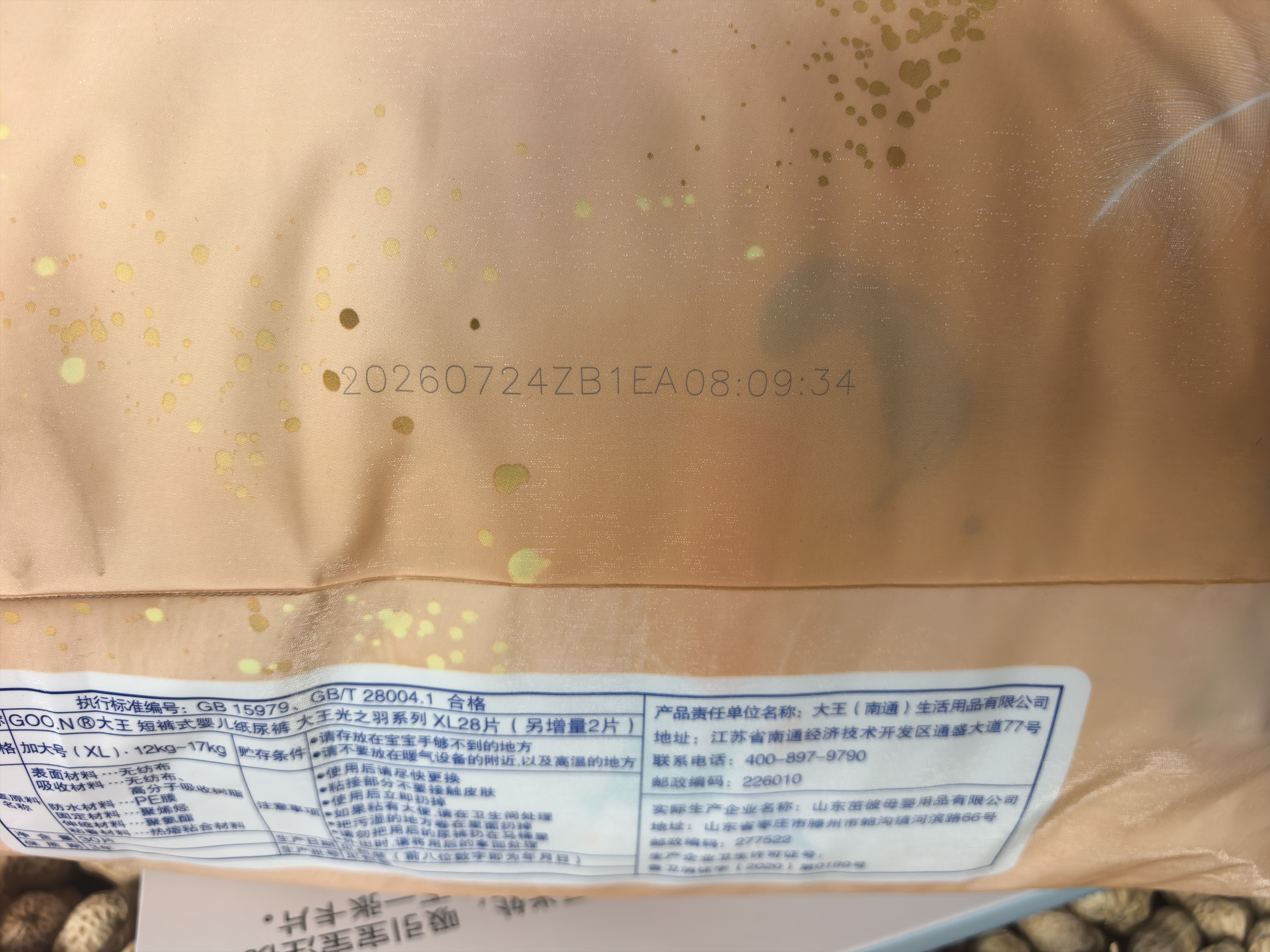 大王（GOO.N）光之羽系列拉拉裤XL30片(12-17kg)尿不湿 超薄透气 实拍图