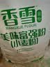香雪面粉 美味富强粉 小麦粉 中筋面粉10斤 适合蒸煮 实拍图