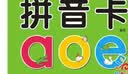 阳光宝贝 幼升小衔接整合教材入学必备卡3-6岁儿童小学生启蒙益智早教卡 书香节培养阅读拼音卡 暑假作业 一升二暑假衔接 小升初暑假衔接  实拍图