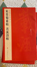 中国碑帖名品·米芾蜀素帖 苕溪诗帖 实拍图