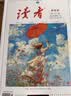 读者合订本冬季卷2025（总第840-845） 晒单实拍图
