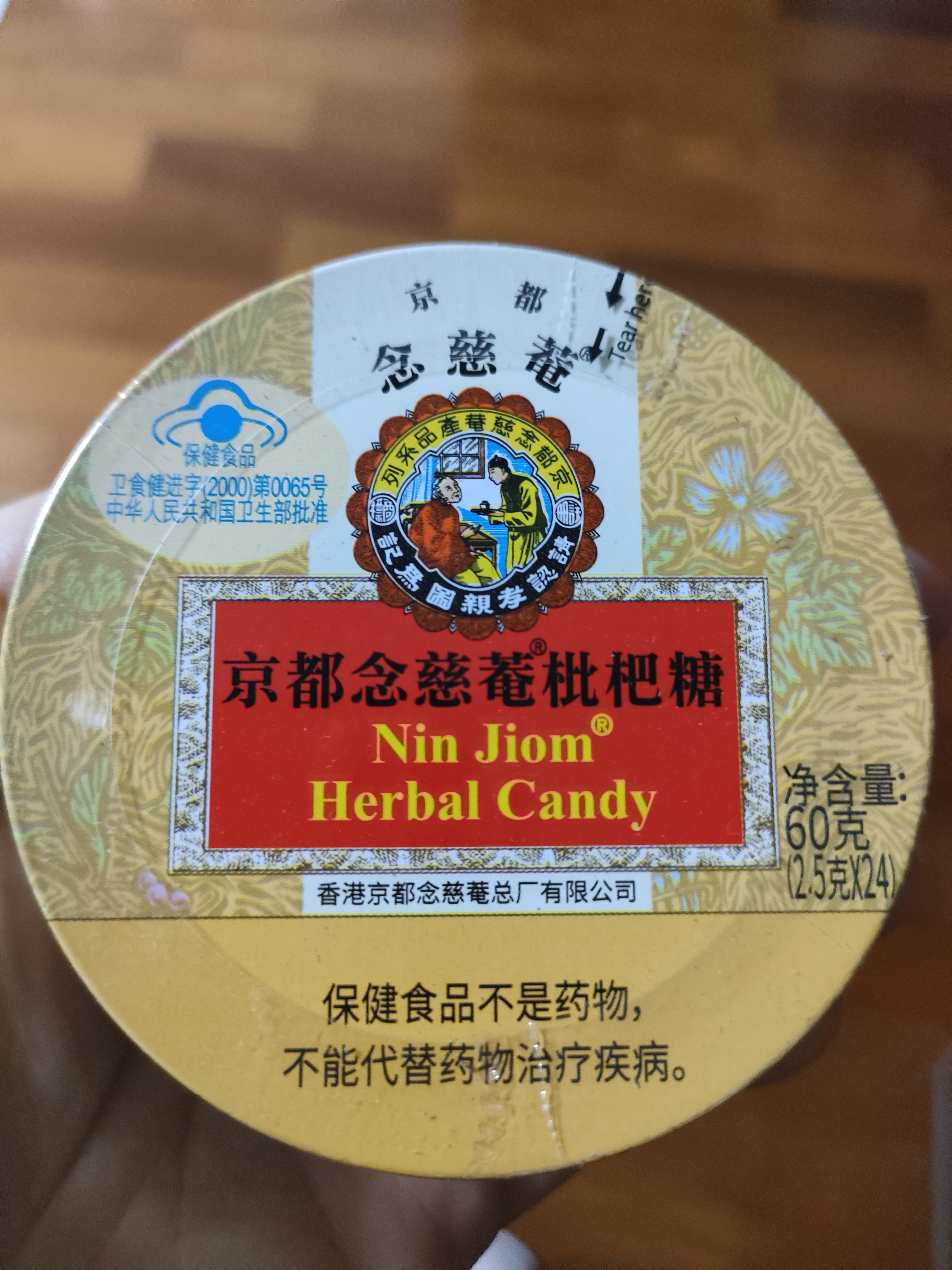 京都念慈菴枇杷糖润喉糖60g 保健食品小蓝帽 清咽利喉 实拍图