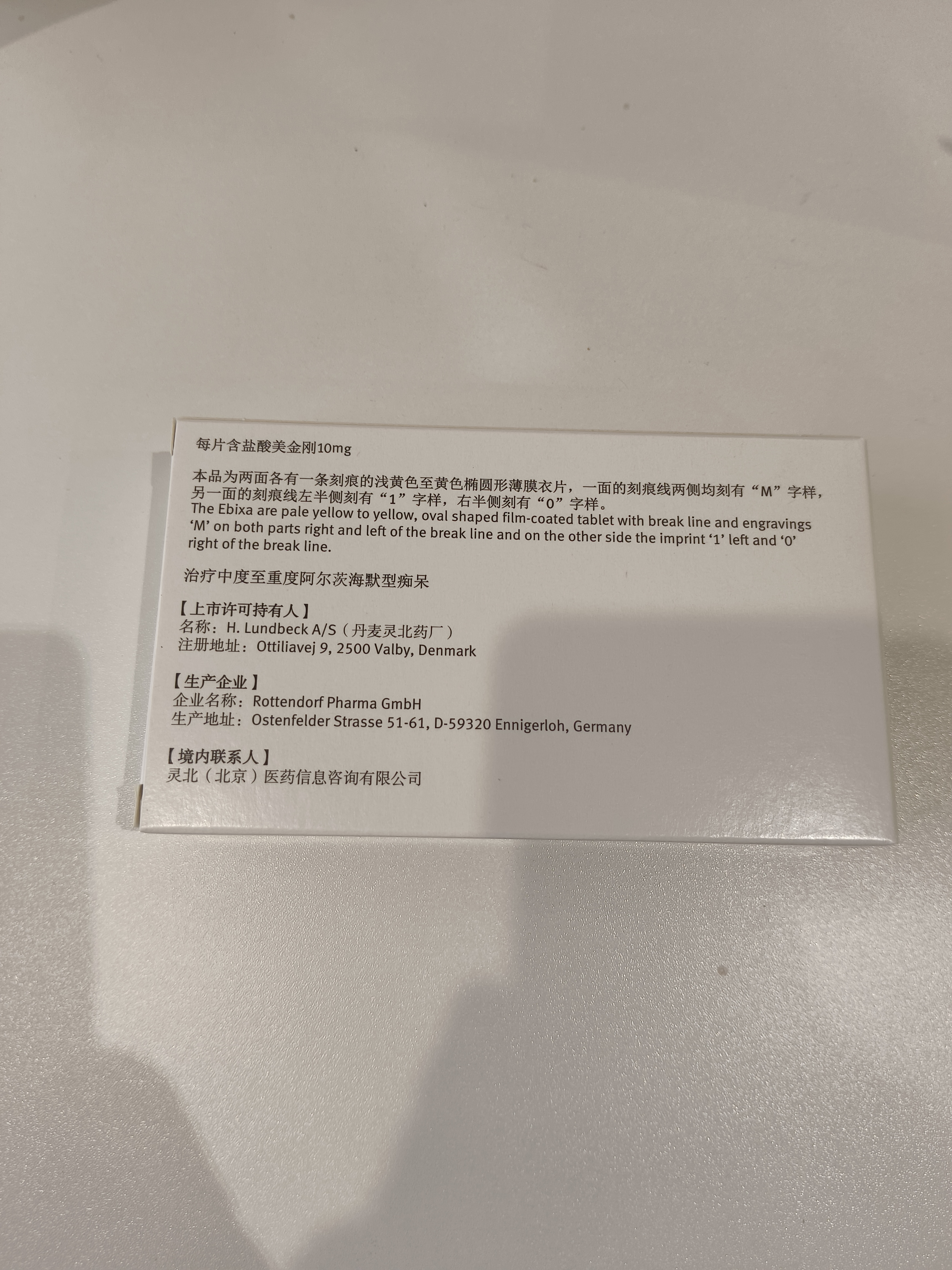 【原研药】易倍申 盐酸美金刚片 10mg*28片/盒 实拍图