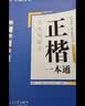 华夏万卷正楷书法字帖8本套 田英章正楷一本通控笔训练字帖成人楷书字体速成钢笔硬笔练字本初学者学生练字帖临摹描红图书 实拍图