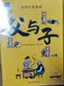 父与子全集（全6册）小学生一二三年级课外阅读必读漫画彩图注音版少儿读物老师推荐儿童绘本课外阅读书籍扫码看动漫有声伴读 开学季 实拍图