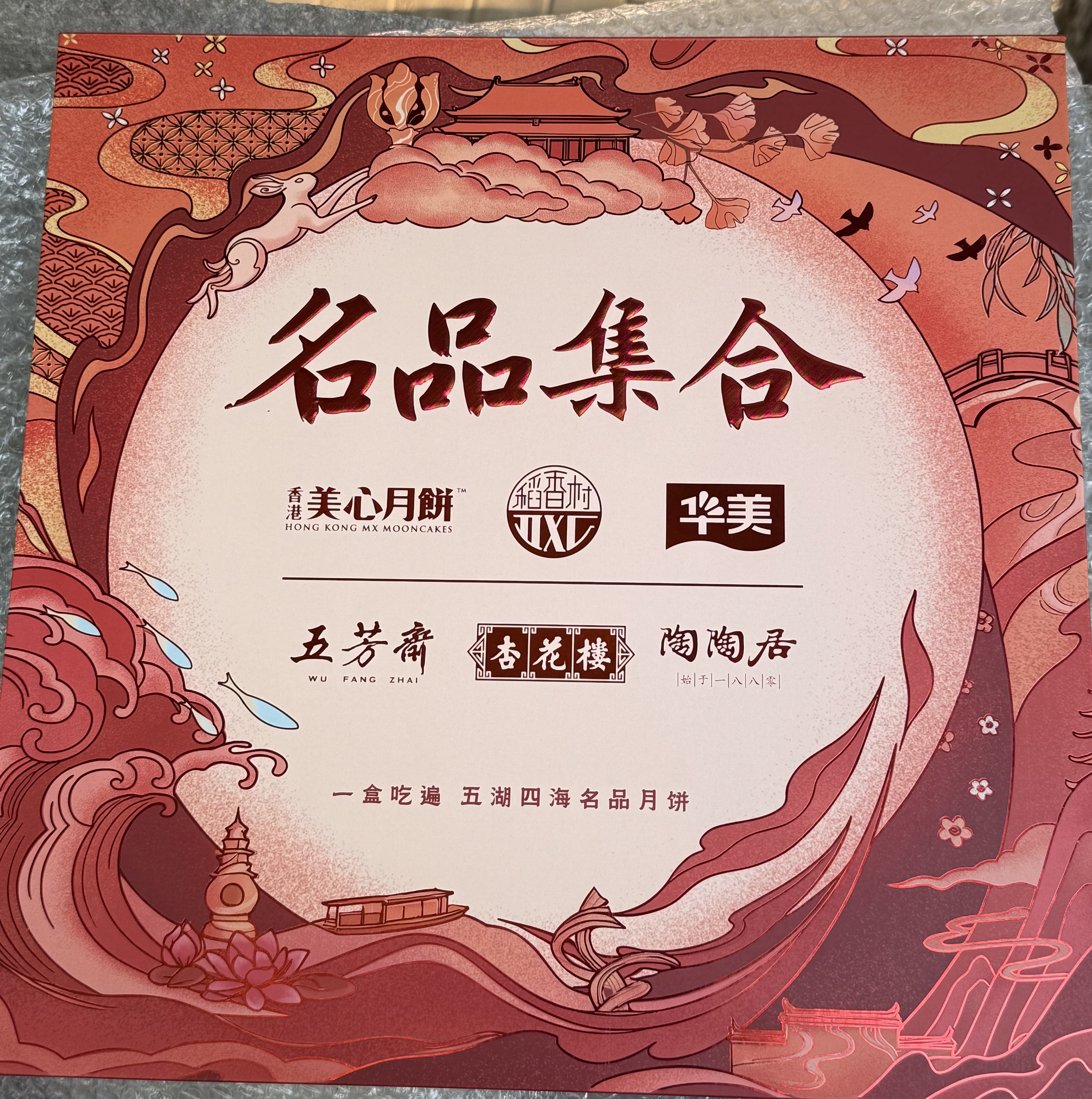 名品集合六品牌十六饼甄选月饼礼盒875g 送礼伴手礼流心奶黄五仁豆沙 实拍图