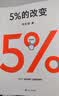  5%的改变 百分之五的改变 高人气心理学家李松蔚新作 (只要改变5%，生活就有新的可能！心理学家李松蔚教你用微小的行动突破困境) 李松蔚新书 实拍图