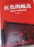 红色的起点：中国共产党诞生纪实+历史选择了毛泽东+毛泽东与蒋介石（套装全3册）（新老版本随机发货） 实拍图