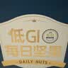 三只松鼠低GI每日纯坚果750g/30袋腰果开心果坚果礼盒礼包团购送礼 实拍图