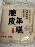 云山半脆皮年糕500g约6根烧烤专用食材宁波特产方便速食夜宵煎炸 实拍图