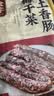 金字梅干菜土香肠325g猪肉干菜肉肠腊肠农家传统浙江特产腊味 实拍图